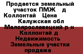 Продается земельный участок ПМЖ,  д.Коллонтай › Цена ­ 550 000 - Калужская обл., Малоярославецкий р-н, Коллонтай д. Недвижимость » Земельные участки продажа   